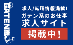 ガテン系求人ポータルサイト【ガテン職】掲載中！